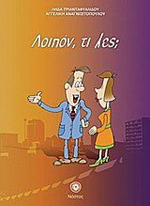 Εικόνα της ΛΟΙΠΟΝ, ΤΙ ΛΕΣ; - (ΣΥΝΟΔΕΥΤΙΚΟ ΤΕΥΧΟΣ ΤΟΥ ΕΛΛΗΝΙΚΑ ΤΩΡΑ 1+1)