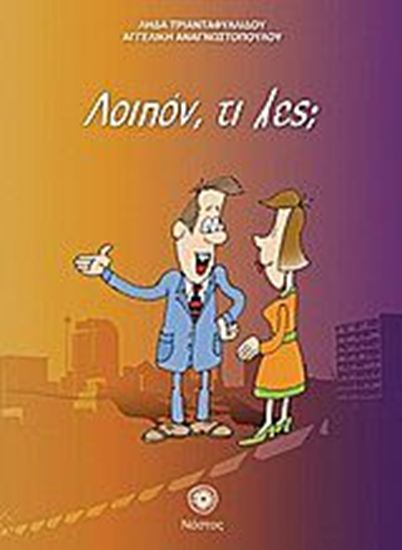 Εικόνα από ΛΟΙΠΟΝ, ΤΙ ΛΕΣ; - (ΣΥΝΟΔΕΥΤΙΚΟ ΤΕΥΧΟΣ ΤΟΥ ΕΛΛΗΝΙΚΑ ΤΩΡΑ 1+1)