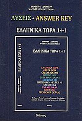 Εικόνα της ΕΛΛΗΝΙΚΑ ΤΩΡΑ 1 + 1 KEY