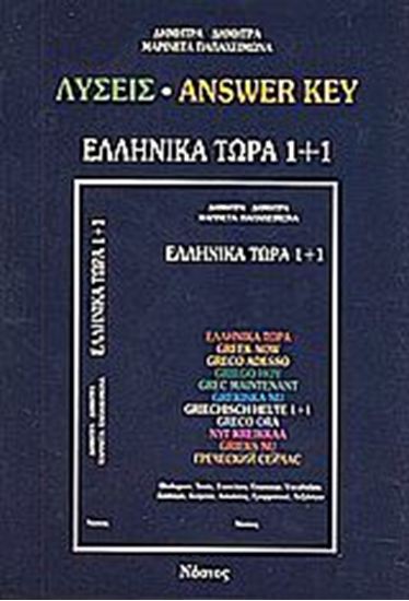 Εικόνα από ΕΛΛΗΝΙΚΑ ΤΩΡΑ 1 + 1 KEY