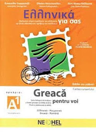 Εικόνα από ΕΛΛΗΝΙΚΑ ΓΙΑ ΣΑΣ: ΡΟΥΜΑΝΙΚΑ Α1 ΑΡΧΑΡΙΟΙ ΒΙΒΛΙΟ ΜΑΘΗΤΗ