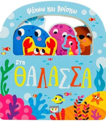 Εικόνα της ΨΑΧΝΩ ΚΑΙ ΒΡΙΣΚΩ: ΣΤΗ ΘΑΛΑΣΣΑ