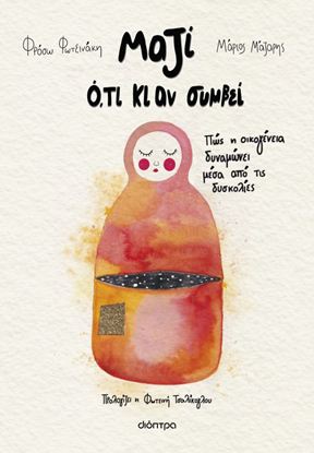 Εικόνα της ΜΑΖΙ Ο,ΤΙ ΚΙ ΑΝ ΣΥΜΒΕΙ