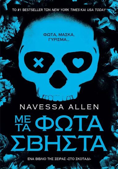 Εικόνα από ΣΤΟ ΣΚΟΤΑΔΙ 1: ΜΕ ΤΑ ΦΩΤΑ ΣΒΗΣΤΑ