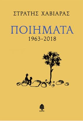 Εικόνα της ΠΟΙΗΜΑΤΑ 1963-2018 (ΣΤΡΑΤΗΣ ΧΑΒΙΑΡΑΣ)