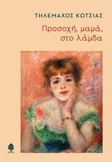 Εικόνα από ΠΡΟΣΟΧΗ, ΜΑΜΑ, ΣΤΟ ΛΑΜΔΑ