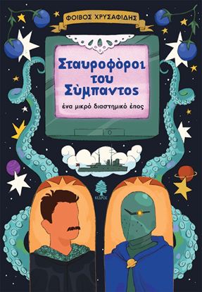 Εικόνα της ΣΤΑΥΡΟΦΟΡΟΙ ΤΟΥ ΣΥΜΠΑΝΤΟΣ - ΕΝΑ ΜΙΚΡΟ ΔΙΑΣΤΗΜΙΚΟ ΕΠΟΣ