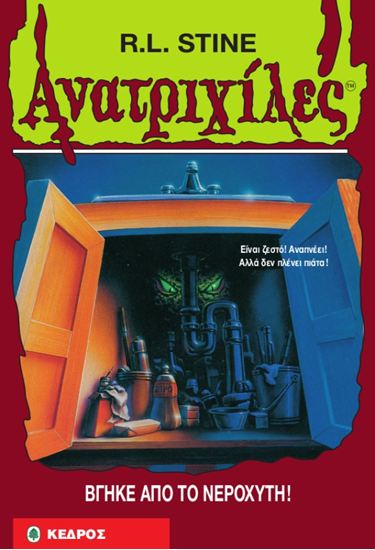 Εικόνα από ΑΝΑΤΡΙΧΙΛΕΣ 30: ΒΓΗΚΕ ΑΠΟ ΤΟ ΝΕΡΟΧΥΤΗ!