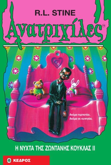 Εικόνα από ΑΝΑΤΡΙΧΙΛΕΣ 31: Η ΝΥΧΤΑ ΤΗΣ ΖΩΝΤΑΝΗΣ ΚΟΥΚΛΑΣ ΙΙ