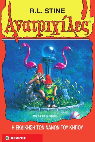 Εικόνα από ΑΝΑΤΡΙΧΙΛΕΣ 34: Η ΕΚΔΙΚΗΣΗ ΤΩΝ ΝΑΝΩΝ ΤΟΥ ΚΗΠΟΥ