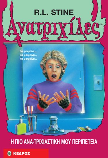 Εικόνα από ΑΝΑΤΡΙΧΙΛΕΣ 29: Η ΠΙΟ ΑΝΑ-ΤΡΙΧΙΑΣΤΙΚΗ ΜΟΥ ΠΕΡΙΠΕΤΕΙΑ