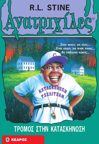 Εικόνα από ΑΝΑΤΡΙΧΙΛΕΣ 33: ΤΡΟΜΟΣ ΣΤΗΝ ΚΑΤΑΣΚΗΝΩΣΗ