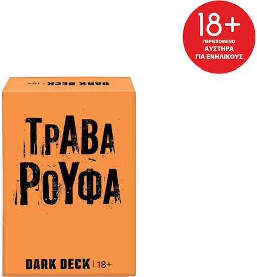 Εικόνα από ΠΑΙΧΝΙΔΙΑ ΜΕ ΚΑΡΤΕΣ DARK DECK: ΤΡΑΒΑ ΡΟΥΦΑ