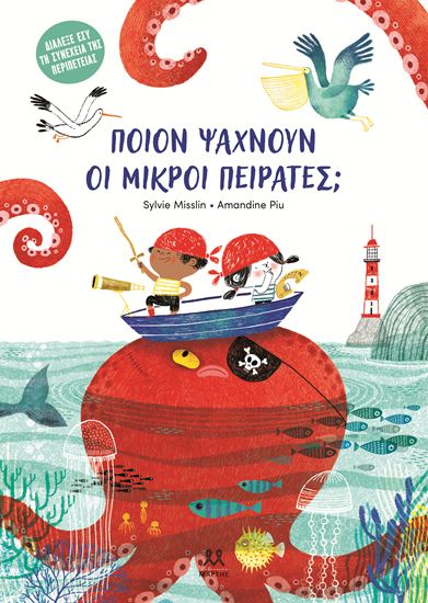 Εικόνα από ΠΟΙΟΝ ΨΑΧΝΟΥΝ ΟΙ ΜΙΚΡΟΙ ΠΕΙΡΑΤΕΣ;