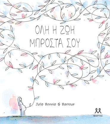 Εικόνα της ΟΛΗ Η ΖΩΗ ΜΠΡΟΣΤΑ ΣΟΥ
