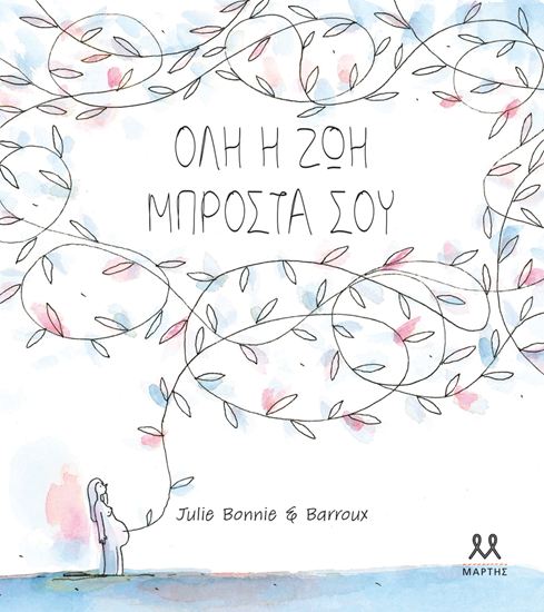 Εικόνα από ΟΛΗ Η ΖΩΗ ΜΠΡΟΣΤΑ ΣΟΥ