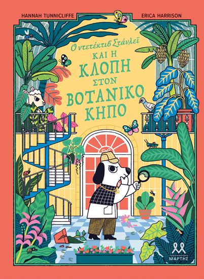 Εικόνα από Ο ΝΤΕΤΕΚΤΙΒ ΣΤΑΝΛΕΪ ΚΑΙ Η ΚΛΟΠΗ ΣΤΟΝ ΒΟΤΑΝΙΚΟ ΚΗΠΟ