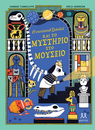 Εικόνα της Ο ΝΤΕΤΕΚΤΙΒ ΣΤΑΝΛΕΪ ΚΑΙ ΤΟ ΜΥΣΤΗΡΙΟ ΣΤΟ ΜΟΥΣΕΙΟ