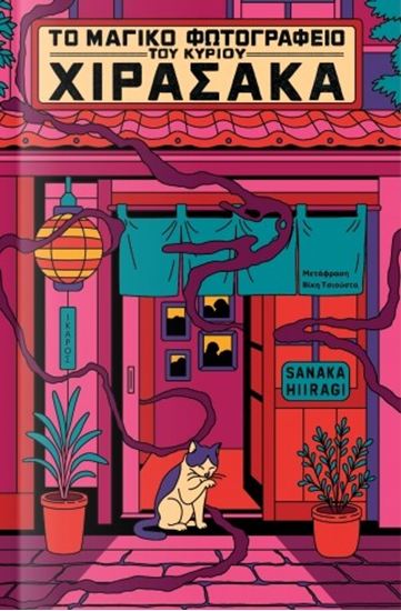 Εικόνα από ΤΟ ΜΑΓΙΚΟ ΦΩΤΟΓΡΑΦΕΙΟ ΤΟΥ ΚΥΡΙΟΥ ΧΙΡΑΣΑΚΑ