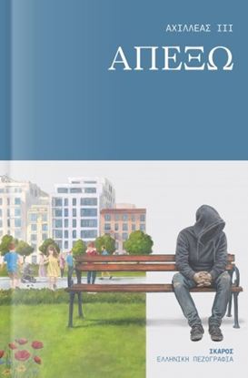 Εικόνα της ΑΠΕΞΩ