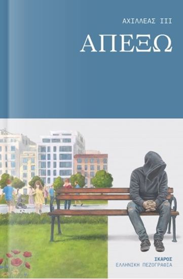 Εικόνα από ΑΠΕΞΩ