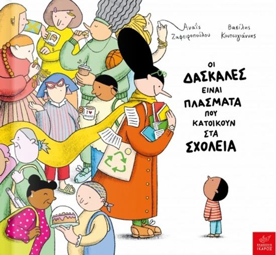 Εικόνα από ΟΙ ΔΑΣΚΑΛΕΣ ΕΙΝΑΙ ΠΛΑΣΜΑΤΑ ΠΟΥ ΚΑΤΟΙΚΟΥΝ ΣΤΑ ΣΧΟΛΕΙΑ