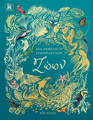 Εικόνα της ΜΙΑ ΑΝΘΟΛΟΓΙΑ ΣΥΝΑΡΠΑΣΤΙΚΩΝ ΖΩΩΝ
