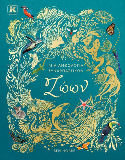 Εικόνα από ΜΙΑ ΑΝΘΟΛΟΓΙΑ ΣΥΝΑΡΠΑΣΤΙΚΩΝ ΖΩΩΝ