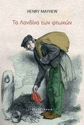 Εικόνα της ΤΟ ΛΟΝΔΙΝΟ ΤΩΝ ΦΤΩΧΩΝ