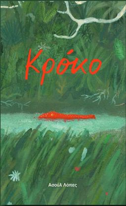 Εικόνα της ΚΡΟΚΟ