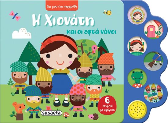 Εικόνα από ΠΕΣ ΜΟΥ ΕΝΑ ΠΑΡΑΜΥΘΙ: Η ΧΙΟΝΑΤΗ ΚΑΙ ΟΙ ΕΦΤΑ ΝΑΝΟΙ