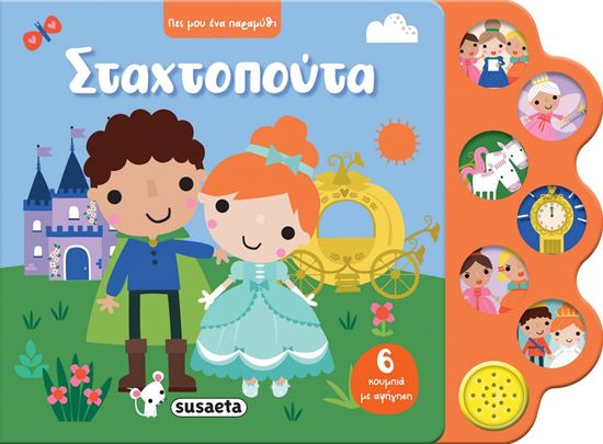 Εικόνα από ΠΕΣ ΜΟΥ ΕΝΑ ΠΑΡΑΜΥΘΙ: ΣΤΑΧΤΟΠΟΥΤΑ