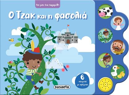 Εικόνα της ΠΕΣ ΜΟΥ ΕΝΑ ΠΑΡΑΜΥΘΙ: Ο ΤΖΑΚ ΚΑΙ Η ΦΑΣΟΛΙΑ