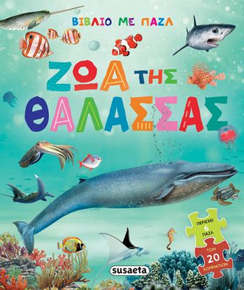 Εικόνα της ΒΙΒΛΙΟ ΜΕ ΠΑΖΛ: ΤΑ ΖΩΑ ΤΗΣ ΘΑΛΑΣΣΑΣ