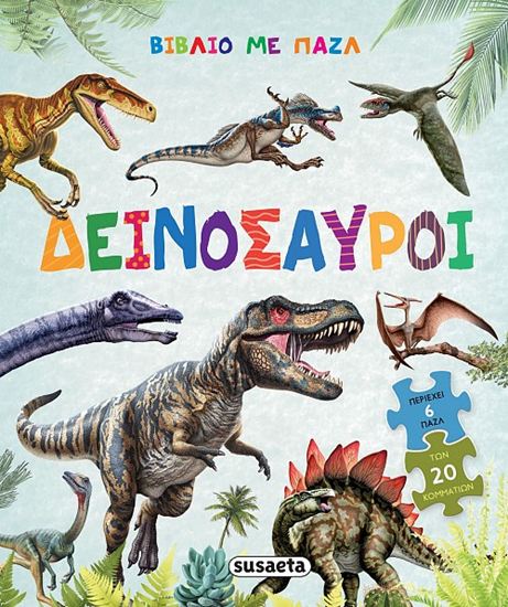 Εικόνα από ΒΙΒΛΙΟ ΜΕ ΠΑΖΛ: ΔΕΙΝΟΣΑΥΡΟΙ