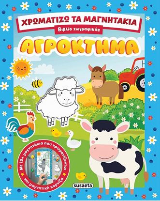 Εικόνα της ΧΡΩΜΑΤΙΖΩ ΤΑ ΜΑΓΝΗΤΑΚΙΑ: ΑΓΡΟΚΤΗΜΑ