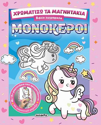 Εικόνα της ΧΡΩΜΑΤΙΖΩ ΤΑ ΜΑΓΝΗΤΑΚΙΑ: ΜΟΝΟΚΕΡΟΙ