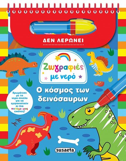 Εικόνα από ΖΩΓΡΑΦΙΕΣ ΜΕ ΝΕΡΟ: Ο ΚΟΣΜΟΣ ΤΩΝ ΔΕΙΝΟΣΑΥΡΩΝ