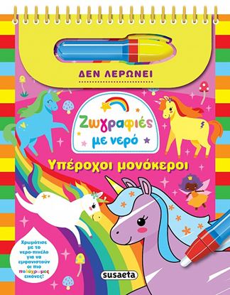 Εικόνα της ΖΩΓΡΑΦΙΕΣ ΜΕ ΝΕΡΟ: ΥΠΕΡΟΧΟΙ ΜΟΝΟΚΕΡΟΙ
