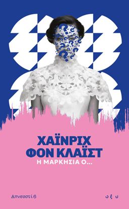 Εικόνα της ΑΠΝΕΥΣΤΙ 6: Η ΜΑΡΚΗΣΙΑ Ο...