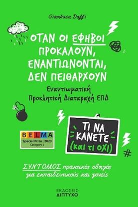 Εικόνα της ΟΤΑΝ ΟΙ ΕΦΗΒΟΙ ΠΡΟΚΑΛΟΥΝ, ΕΝΑΝΤΙΩΝΟΝΤΑΙ, ΔΕΝ ΠΕΙΘΑΡΧΟΥΝ - ΕΝΑΝΤΙΩΜΑΤΙΚΗ ΠΡΟΚΛΗΤΙΚΗ ΔΙΑΤΑΡΑΧΗ ΕΠΔ