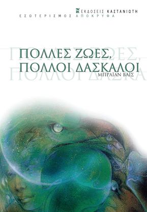 Εικόνα της ΠΟΛΛΕΣ ΖΩΕΣ, ΠΟΛΛΟΙ ΔΑΣΚΑΛΟΙ