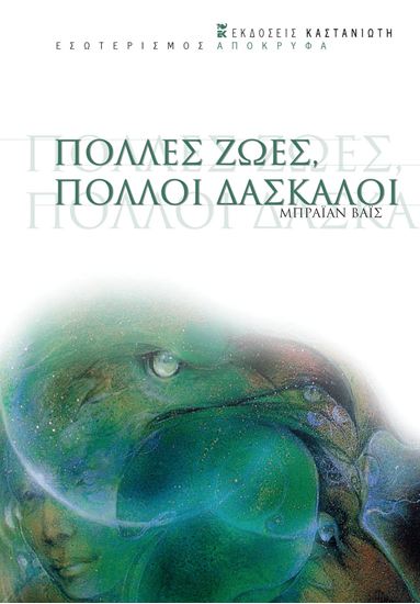 Εικόνα από ΠΟΛΛΕΣ ΖΩΕΣ, ΠΟΛΛΟΙ ΔΑΣΚΑΛΟΙ