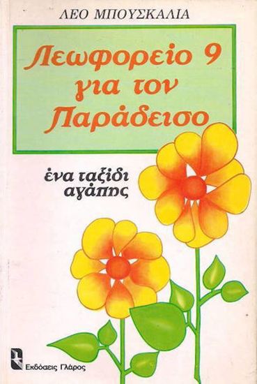 Εικόνα από ΛΕΩΦΟΡΕΙΟ 9 ΓΙΑ ΤΟΝ ΠΑΡΑΔΕΙΣΟ - ΕΝΑ ΤΑΞΙΔΙ ΑΓΑΠΗΣ
