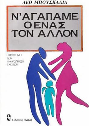 Εικόνα της Ν' ΑΓΑΠΑΜΕ Ο ΕΝΑΣ ΤΟΝ ΑΛΛΟΝ