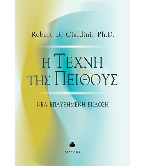Εικόνα από Η ΤΕΧΝΗ ΤΗΣ ΠΕΙΘΟΥΣ - ΝΕΑ ΕΠΑΥΞΗΜΕΝΗ ΕΚΔΟΣΗ