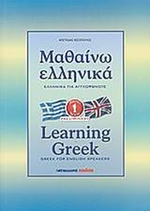 Εικόνα της ΜΑΘΑΙΝΩ ΕΛΛΗΝΙΚΑ 1 ΓΙΑ ΑΓΓΛΟΦΩΝΟΥΣ 4Η ΕΚΔΟΣΗ