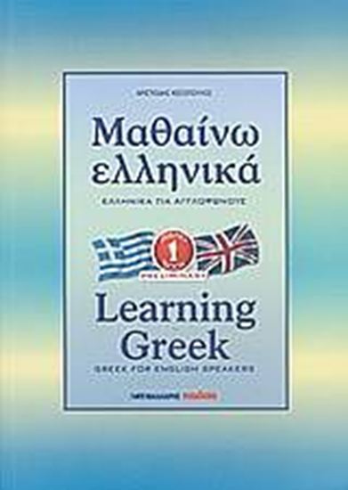 Εικόνα από ΜΑΘΑΙΝΩ ΕΛΛΗΝΙΚΑ 1 ΓΙΑ ΑΓΓΛΟΦΩΝΟΥΣ 4Η ΕΚΔΟΣΗ