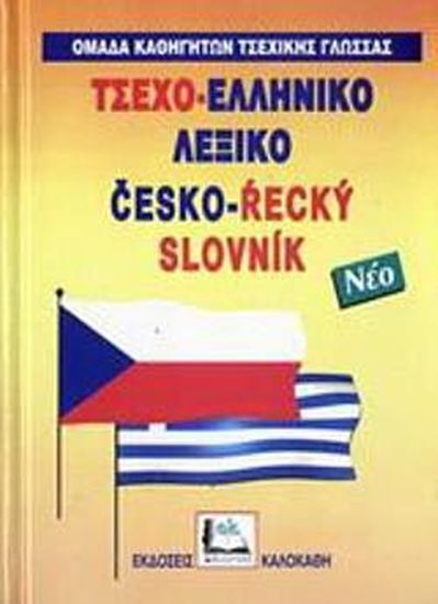 Εικόνα από ΤΣΕΧΟΕΛΛΗΝΙΚΟ ΛΕΞΙΚΟ (ΔΕΜΕΝΟ)