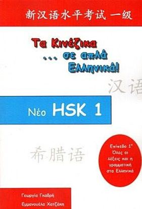 Εικόνα της ΤΑ ΚΙΝΕΖΙΚΑ ΣΕ ΑΠΛΑ ΕΛΛΗΝΙΚΑ! ΝΕΟ HSK - ΕΠΙΠΕΔΟ 1